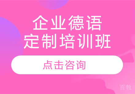 企业德语定制培训班