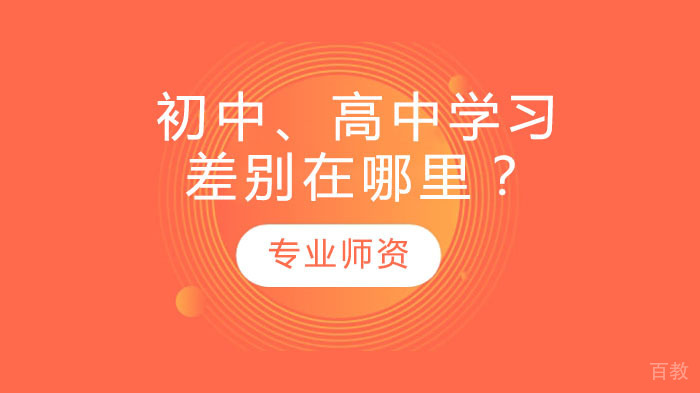 初中、高中学习差别在哪里？
