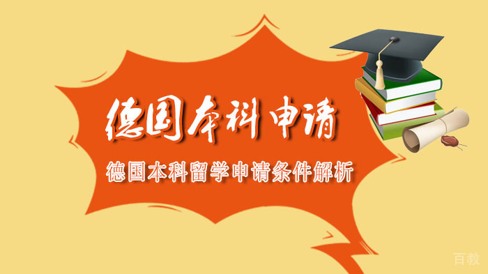 德国本科留学申请全攻略