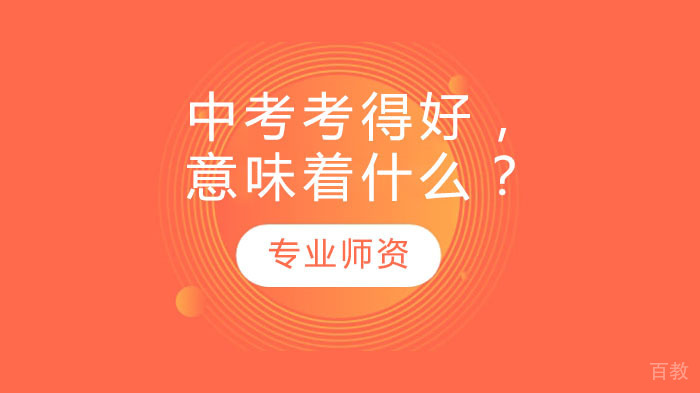 中考考得好，意味着什么？
