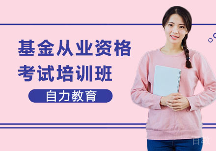 基金从业资格考试培训班