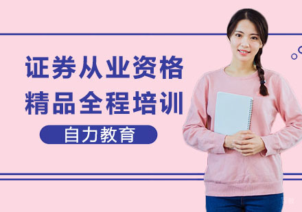 证券从业资格精品全程培训班