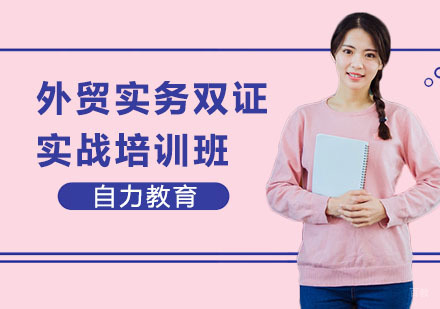 外贸实务双证实战培训班