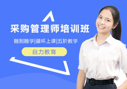采购管理师培训班