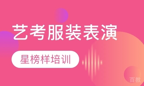 服装表演艺考培训