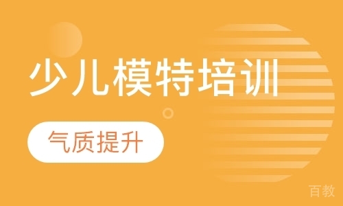 少儿模特培训
