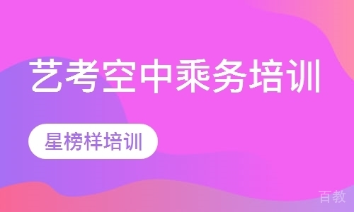 空乘艺考培训