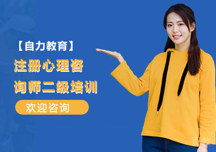 注册心理咨询师二级培训