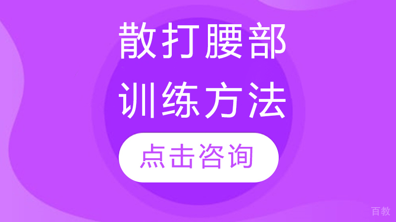 散打腰部训练方法 