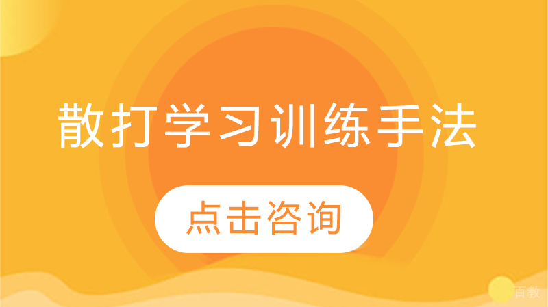 散打学习训练手法 
