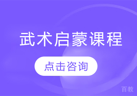 武术启蒙课程
