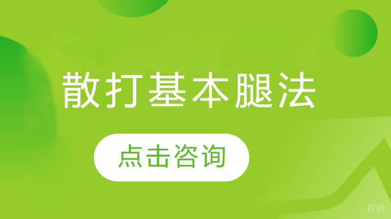 散打基本腿法 