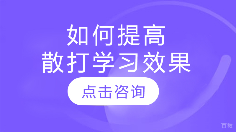 如何提高散打学习效果 