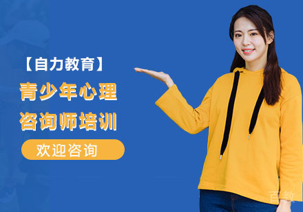 青少年心理咨询师培训