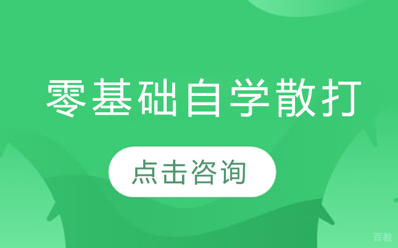 零基础自学散打 