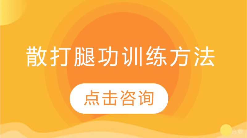 散打腿功训练方法 