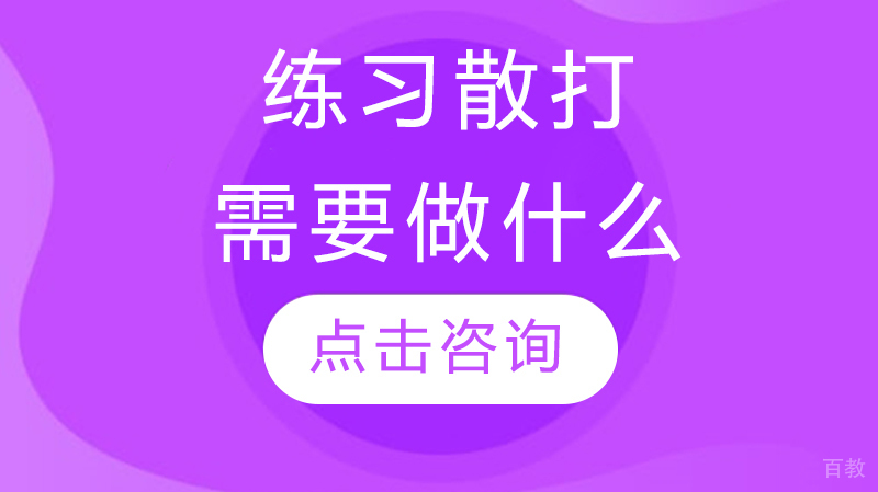 练习散打需要做什么 