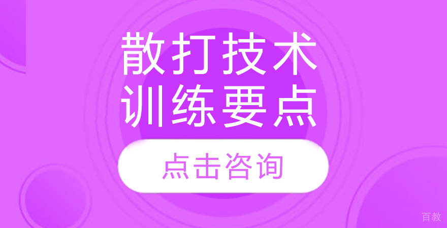 散打技术训练要点 