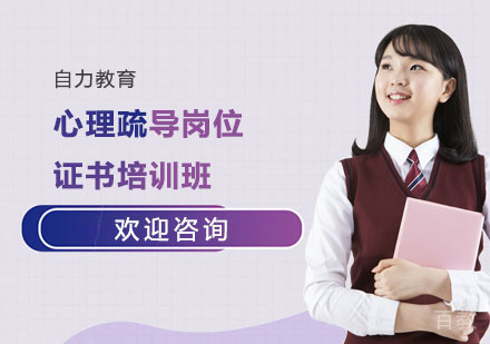 心理疏导岗位证书培训班