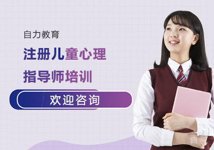 注册儿童心理指导师培训