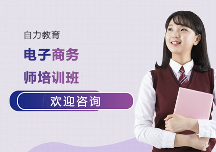 电子商务师培训班