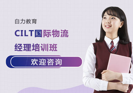 CILT国际物流经理培训班