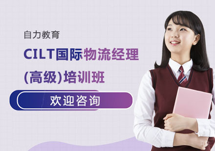 CILT国际物流经理(高级)培训班