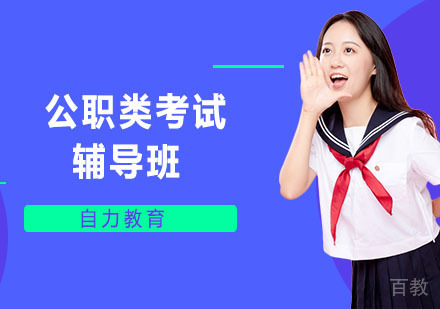 公职类考试辅导班