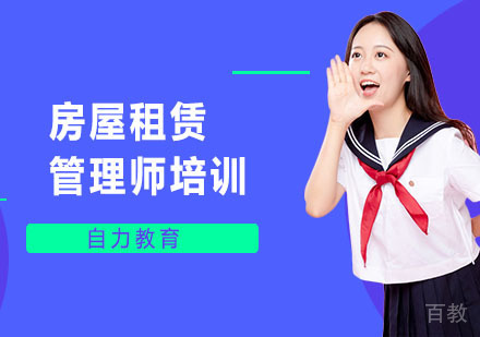 房屋租赁管理师培训