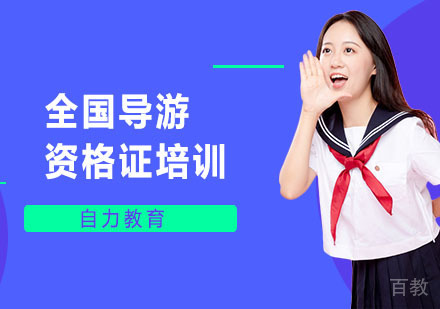 全国导游资格证培训