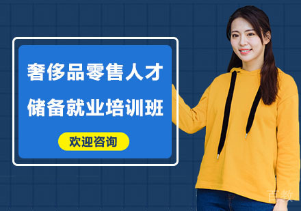 奢侈品零售人才储备培训班