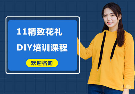 11精致花礼DIY培训课程