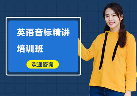 英语音标精讲培训班