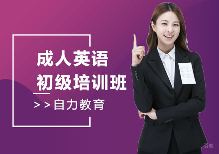 成人英语初级培训班