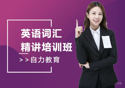 英语词汇精讲培训班