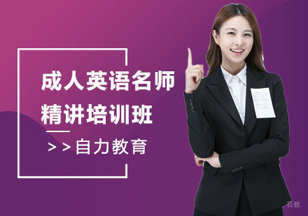 成人英语精讲培训班