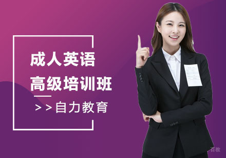 成人英语高级培训班