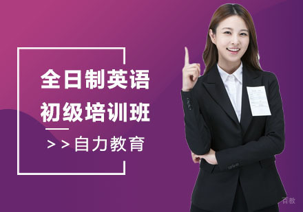 全日制英语初级培训班