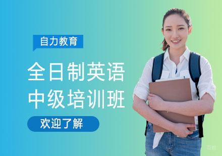 全日制英语中级培训班