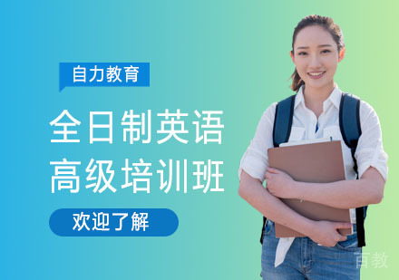 全日制英语高级培训班