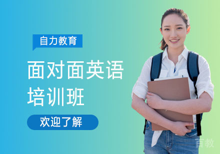 面对面英语培训班