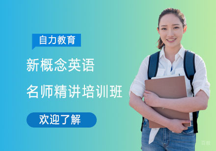 新概念英语精讲培训班