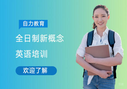 全日制新概念英语培训