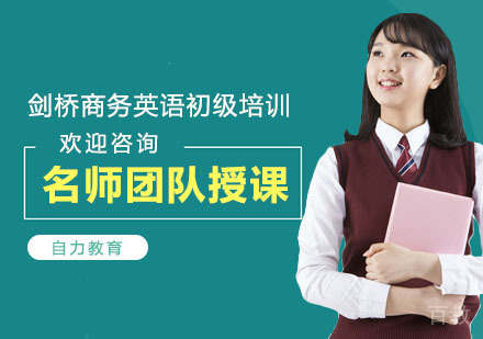 剑桥商务英语初级培训