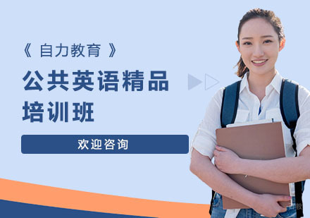 公共英语精品培训班