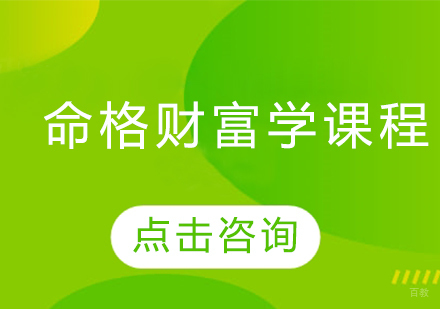 命格财富学课程