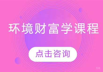 环境财富学课程