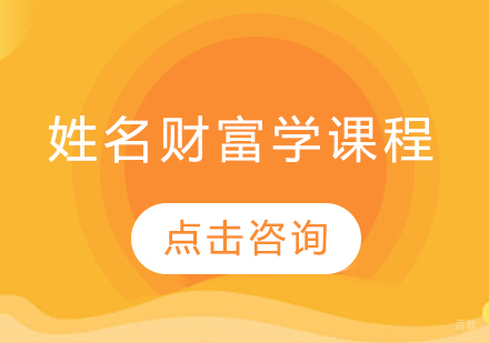 姓名财富学课程