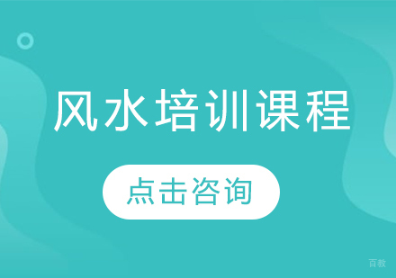 风水培训课程