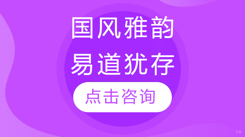玖舍文化：国风雅韵，易道犹存 
